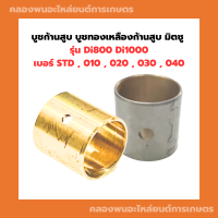 บูชก้านสูบ บูชทองเหลืองก้านสูบ มิตซู รุ่น Di800 Di1000 เบอร์ STD , 010 , 020 , 030 , 040 ก้านสูบมิตซู บูช บูชก้านสูบDi ก้านสูบ