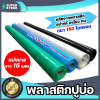 พลาสติกปูบ่อ แบ่งขาย 15เมตร หนา 150 ไมครอน กว้าง 3.6-4 เมตร ผ้าคลุมบ่อ คลุมบ่อปลา ผ้าใบปูบ่อ ผ้ายางบ่อปลา ผ้าปูบ่อ มีให้เลือก 4 สี ปูบ่อ