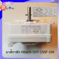 ลานซัก นาฬิกาซัก Hitachi DXT15SF 180 องศา ทามเมอร์ 4 ขา