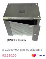 ตู้RACK 9U 19นิ้ว ลึก45เซน ยี่ห้อQualise