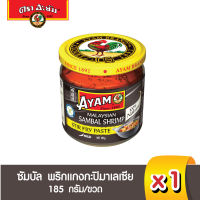 อะยัม พริกแกงกะปิสำเร็จรูป สูตรมาเลเซีย 185 กรัม (Gluten Free) Ayam ฺBrand Malaysian Sambal Shrimp Paste 185g (Best Bef 1/6/2024)