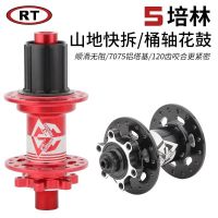 RT mountain bike 5 Palin flower drum wheel set bearing barrel shaft / quick release six nail disc brake 32 hole aluminum alloy hub bike