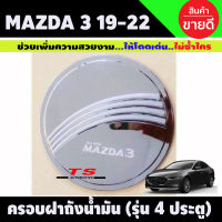 ครอบฝาถังน้ำมัน มาสด้า มาสด้า3 Mazda Mazda3 2019-2020 4ประตู ชุบโครเมี่ยม (R)