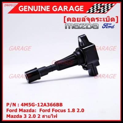 *****สินค้าขายดี*** รหัส : ZJ20-18-100 คอยล์จุดระเบิดแท้ MAZDA 2 1.5L เครื่อง ZY ,MAZDA 3 1.6L เครื่อง Z6 ปี04-14