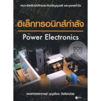 ส่งฟรี หนังสือ อิเล็กทรอนิกส์กำลัง (Power Electronics)  เก็บเงินปลายทาง Free shipping