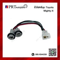 ขั้วไฟมุม ขั้วไฟเลี้ยวมุม ขั้วไฟหรี่มุม TOYOTA MIGHTY-X โตโยต้า ไมตี้เอ็กซ์ ไม่รวมหลอดไฟ (1ชิ้น)