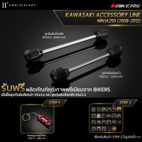 ชุดกันล้มล้อหน้า K0212 + ชุดกันล้มล้อหลัง K0213 (Promotion) - LZ01