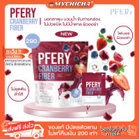 [ ของแท้ ] PFERY CRANBERRY FIBER พีเฟอร์รี แคนเบอรี่ ไฟเบอร์ ขับถ่ายคล่อง ไม่ปวดบิด