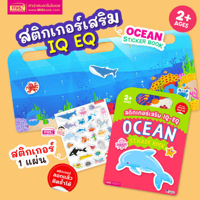 หนังสือสติกเกอร์เสริม IQ - EQ เรียนรู้ : Ocean