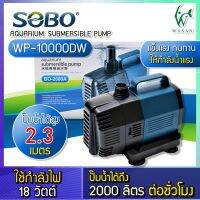 ปั้มน้ำ ปั๊มน้ำประหยัดไฟ SOBO BO-2000A/3000A /4000A /5000A /6000A /7000A /8000A /9000A ปั๊มน้ำพุ ปั๊มน้ำตก ปั๊มแช่ ปั๊มบ่อปลา