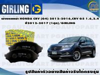 ผ้าเบรคหน้า HONDA CRV (G4) 2012-2016,CRV G5 1.6,2.4  ปี2012-2017 (1ชุด)/GIRLING