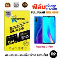 STARTEC ฟิล์มกระจกนิรภัยเต็มหน้าจอ Realme 3 Pro (เต็มจอกาวเต็ม สีดำ)