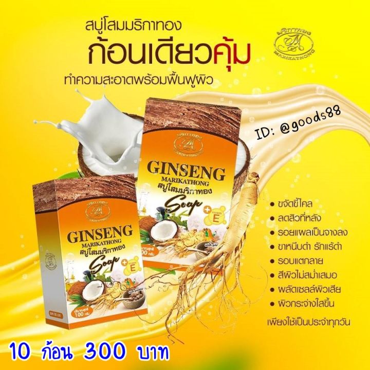 ginseng-marikathong-สบู่โสม-สบู่โสมคุณหญิง-สบู่โสมมริกาทอง-100-g