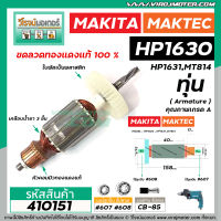 ทุ่นสว่าน MAKITA , MAKTEC สำหรับรุ่น HP1630 , HP1631 , MT814 , M8100B , M8100 * ขดลวดทองแดงแท้ 100 % * #410151