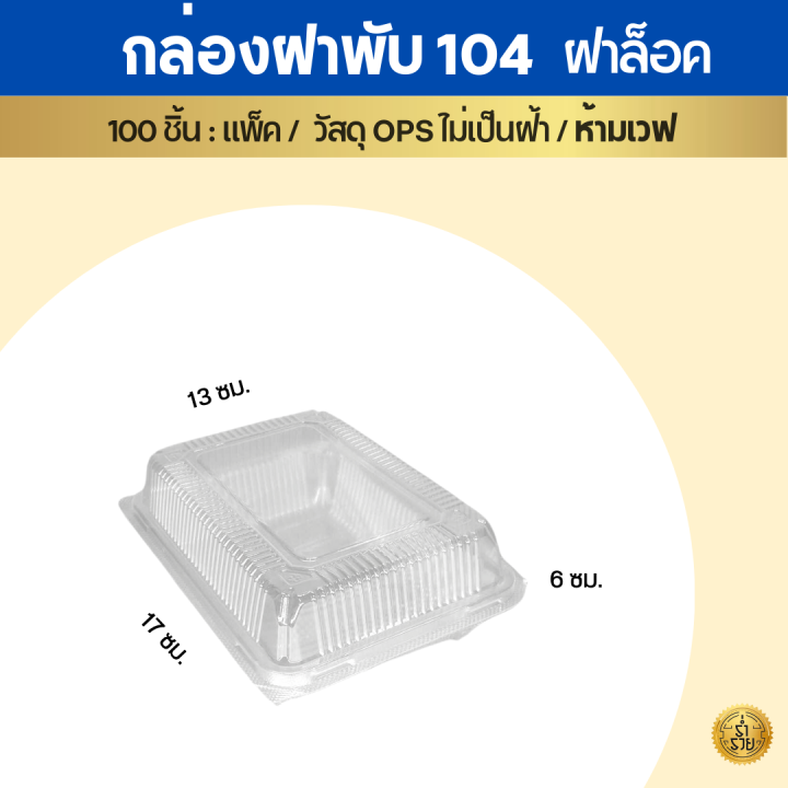 กล่องบรรจุอาหาร-ops-สวยใส-ไร้หมอก-100-ใบ-แพ็ค