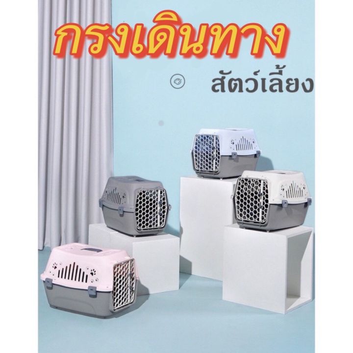 ส่งฟรี-p059-กรงเดินทางใส่สัตว์เลี้ยง-กล่องเดินทางสัตว์เลี้ยง-กรงสัตว์เลี้ยง-แบบพกพาได้