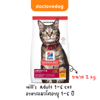 Hill’s Science Diet Cat Adult 1-6 2kg อาหารสำหรับแมวโตเต็มวัย อายุ 1 - 6 ปี