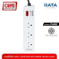 รางปลั๊กไฟ 3 ช่อง(แบบสามขา) 1 สวิทซ์ DATA AP3159M3G 3M สีเทา (มอก) ปลั๊กสามตา ปลั๊กจ่ายไฟ ปลั๊กไฟ อมรออนไลน์ AmornOnline