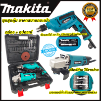 MAKITA ชุดสว่านพร้อมเครื่องเจียร(AAA)