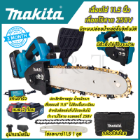 MAKITA เลื่อยโซ่ 11.5 นิ้ว แบบไร้สาย 258V(AAA)