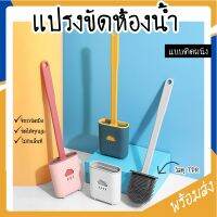 MITI4 พร้อมส่ง แปรงขัดส้วม แปรงขัดห้องน้ำซิลิโคน แปรงขัดห้องน้ำติดผนัง ไม้ขัดส้วม ไม้ขัดห้องน้ำ ไม้ขัดชักโครก COD MITI77