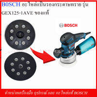 BOSCH อะไหล่แป้นรองกระดาษทราย(2600120052) รุ่น GEX125-1AVE ของแท้