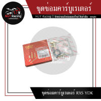 ชุดซ่อมคาร์บูเรเตอร์ RXS YDK