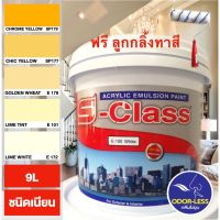 ( PRO+++ ) โปรแน่น.. สีทาบ้าน (เฉดโทนสีเหลือง) สีน้ำอะคริลิคชนิดเนียน เอส-คลาส (9 ลิตร) ราคาสุดคุ้ม อุปกรณ์ ทาสี อุปกรณ์ ทาสี บ้าน อุปกรณ์ ทาสี ห้อง อุปกรณ์ ใน การ ทาสี