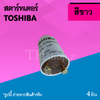 สตาร์ทเตอร์ โตชิบา TOSHIBA