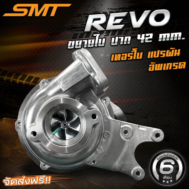 เทอร์โบ-smt-revo-แปรผันอัพเกรด-ขยายใบ-ปาก-42-รับประกันรั่วซึม-6-เดือน