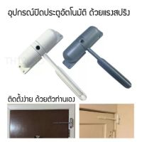 ที่ปิดประตูอัตโนมัติ อุปกรณ์ช่วยปิดประตูอัตโนมัติ Automatic Door Close สปริงปิดประตูอัตโนมัติ Spring Door Closer ใช้งานง่าย ติดตั้งได้ด้วยตนเอง