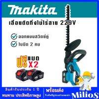 Makita เลื่อยตัดแต่งกิ่งไม้ไร้สาย 229V ระบบสวิทซ์คู่ ใบมีดสองคม สตาร์ทง่าย แถมฟรี แบตเตอรี่ Lithuim Li-ion จำนวน 2 ก้อน