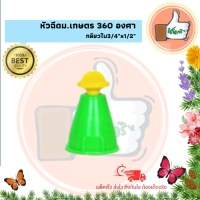 แพ็ค 5 ตัว / 20 ตัว หัวฉีดม.เกษตร 360 องศา เกลียวใน 3/4"x1/2" หัวฉีดม.เกษตรคุณภาพดี หัวฉีดม.เกษตรราคาส่ง หัวฉีดม.เกษตรร้านเด็ดจริง