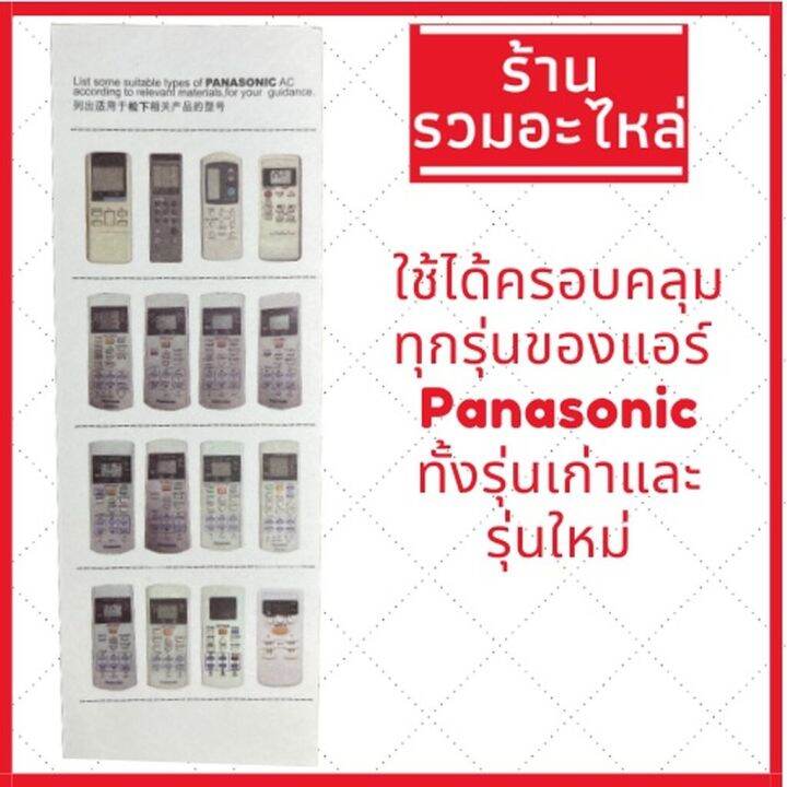 รีโมทแอร์-panasonic-พานาโซนิค-รวมใช้ได้ทุกรุ่น-ปุ่มเต็ม-รีโมทแอร์พานา-รีโมทแอร์พานาโซนิก