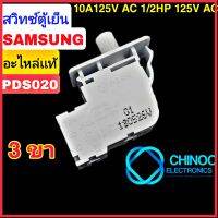 สวิทซ์ตู้เย็น Samsung PDS020 3ขา อะไหล่เเท้ สวิทตู้เย็น ซัมซุง เเท้ สวิตตู้เย็น chinoo Electronics CHINOO THAILAND หากสินค้าเสียหาย ระหว่างขนส่ง หรือ ได้รับสินค้าไม่ตรงปก เคลมฟรี รับผิดชอบ ทุกกรณี