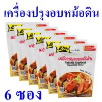 เครื่องปรุง เครื่องปรุงอบหม้อดิน Seasoning เครื่องปรุงสำเร็จรูป ผงสำเร็จรูป ซอสผง Potted Seafood Seasoning Paste 6 ซอง