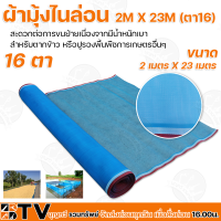 ผ้าลาน ผ้าลานตากข้าว ขนาด 2m X 23m (ตา16) ผ้าแยง มุ้งเขียว ผ้ามุ้ง ผ้ามุ้งไนล่อน มุ้งฟ้า กันแมลง ของแท้ รับประกันคุณภาพ