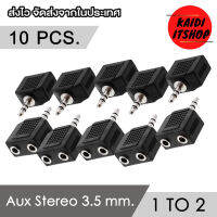 Kaidi Aux 3.5 มม. สัญญาณเสียงแบบ Stereo แปลงจาก 1 ออก 2 ทาง เพื่อสำหรับต่อเครื่องเสียง 2 เครื่อง หรือ หูฟัง 2 ข้าง (ไม่สามารถคุยไมค์โครโฟนได้) 1-10 ตัว