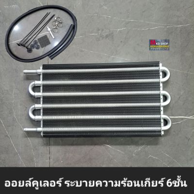 Oil Cooler 6ชั้น สำหรับระบายความร้อนเกียร์