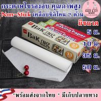 กระดาษไขรองอบ คุณภาพสูง เคลือบซิลิโคนทั้ง 2 ด้าน Non-Stick  ทนร้อนสูง หน้ากว้าง 30 cm ยาว 5,10,35,50 เมตร กระดาษไข กระดาษไขอบขนม กระดาษไขรองขนม กร