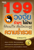 หนังสือ "199 ฮวงจุ้ยร้ายๆ ในบ้านที่ต้องแก้ไข เพื่อเปิดประตูสู่ความร่ำรวย" ( 88 BOOKS SHOP)