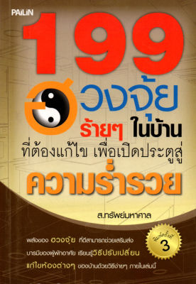 หนังสือ  199 ฮวงจุ้ยร้ายๆ ในบ้านที่ต้องแก้ไข เพื่อเปิดประตูสู่ความร่ำรวย