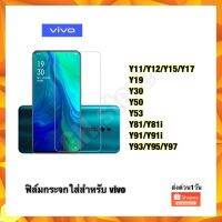 ฟิล์มกระจกใส Vivo Y11/Y12/Y15/Y17 Y19 Y20 Y30 Y50 Y53 Y55/Y55s Y65 Y81/Y81i Y91/Y93/Y95/Y97   งานมีคุณภาพ