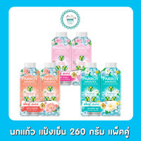 นกแก้ว แป้งเย็น 260 กรัม แพ็คคู่