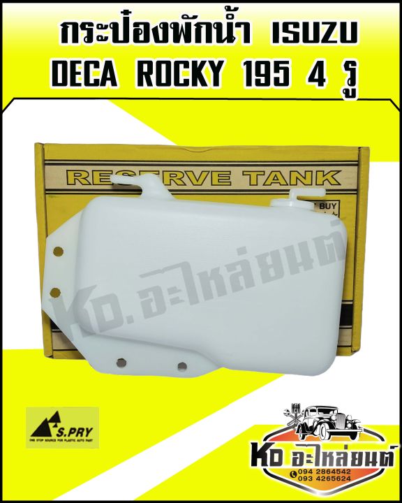 กระป๋องพักน้ำ-isuzu-deca-rocky-195-4รู-s-pry