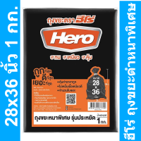 ฮีโร่ ถุงขยะดำหนาพิเศษ 28x36 นิ้ว 1 กก. รหัสสินค้า 842373 (ฮีโร่ ถุงขยะ หนา)