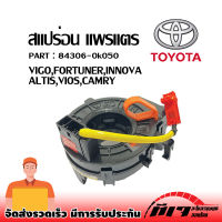 แพรแตร ลานคอ สแปร่อน TOYOTA VIGO FORTUNER ALTIS VIOS CAMRY INNOVA วีโก้ 2003-2011 #84306-0K050 12พิน