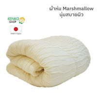 ผ้าห่ม Marshmallow เนื้อผ้าเนียนนุ่ม ละมุน เหมือนถูกห่อด้วยมาร์ชเมลโล่ นำเข้าจากญี่ปุ่น