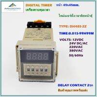 DH48S-2Z ไทม์เมอร์ตั้งเวลาแบบดิจิตอล ช่วงเวลา:0.01SEC TO 99H99M แรงดันไฟฟ้า:DC12V AC/DC24V AC220V AC380V 50/60Hz  3A แถมฟรี ซ้อกเก็ตPF-083A 8ขา กลม สินค้าคุณภาพพร้อมส่ง