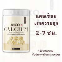 (1กระปุก) ของแท้ Aiko Calcium ไอโกะ วิตามินแคลเซียมเพิ่มความสูง บำรุงกระดูก จากประเทศญี่ปุ่น ขนาด50แคปซูล